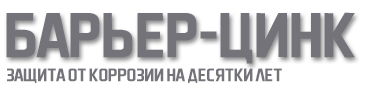 Барьерцинк